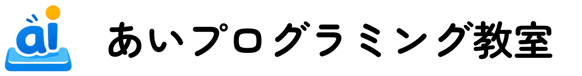 あいプログラミング教室